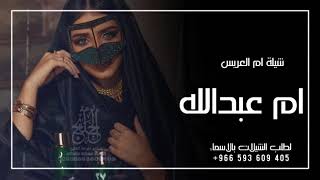 شيلة باسم ام عبدالله 2023 شيلة مدح ام عبدالله