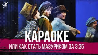 КАРАОКЕ ИЛИ КАК СТАТЬ МАЗУРИКОМ ЗА 3:35