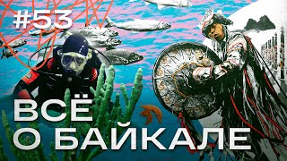 Андрей Федотов - главный по Байкалу. Кристально чистая вода, болезни озера и кто поедает омуль?