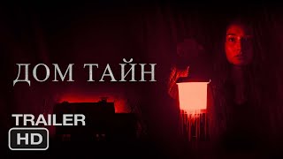 Дом тайн | Русский трейлер 2024