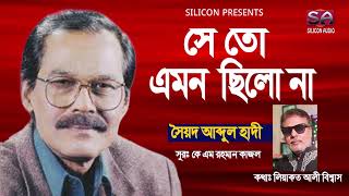 Se To Emon Chilo Na | Syed Abdul Hadi | Bangla Super Hit Song