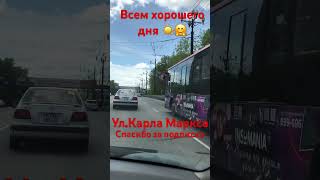 ХАБАРОВСК 24.05.24/УЛ.КАРЛА МАРКСА/ВСЕМ ХОРОШЕГО ДНЯ/СПАСИБО ЗА ПОДПИСКУ/ВСЕХ ОБНЯЛ❤️