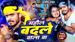 Viral Song | महौल बदले वाला बा | #Aashish Yadav का भोजपुरी हिट गाना | Viral Bhojpuri Song 2024