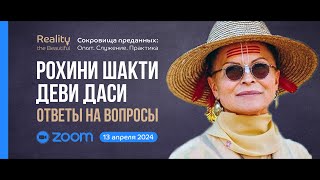 Рохини Шакти Деви Даси: ZOOM ответы на вопросы | «Сокровища преданных» 13 апреля 2024