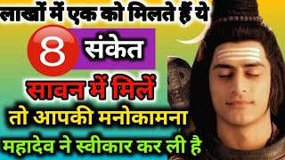 सावन में मिलें ये 8 संकेत तो आपकी भक्ति को महादेव ने स्वीकार किया है  | Shiv k Sanket | Shiv Kripa |