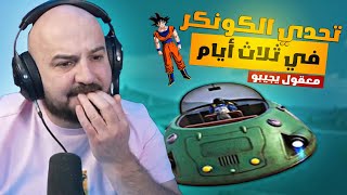 ماهركو يجرب مود دراغون بول و يحاول يجيب كونكر في وقت قياسي😂🤯😱ببجي موبايل#ماهركو #mahercogaming#ببجي