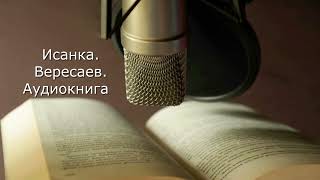 Исанка. Вересаев. Отрывок аудиокниги.