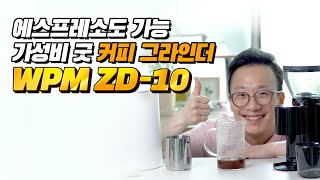 입문용 커피 그라인더 WPM ZD-10☕ 가성비 최고! 핸드드립부터 에스프레소까지 OK!