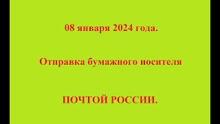 08 января 2024 года. Отправка бумажного варианта ПОЧТОЙ РОССИИ.