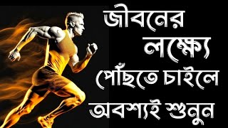 বিখ্যাত বাণী/Oxygen motivation/Bangla motivational video