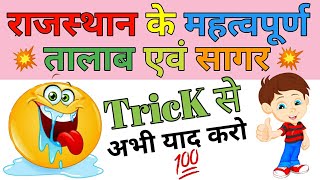 राजस्थान के प्रमुख तालाब एवं सागर Trick | Rajasthan ke Talab or Sagar |Rajasthan art & culture Trick