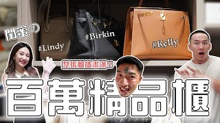 突襲!!! 精品女王房間大公開!!! 精品包價格猜猜樂Again !? ft. Ulike藍寶石除毛儀 #patrickfit