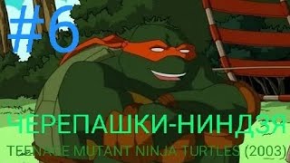 ШЕСТОЕ ПРОХОЖДЕНИЕ ИГРЫ ЧЕРЕПАШКИ-НИНДЗЯ TEENAGE MUTANT NINJA TURTLES (2003)