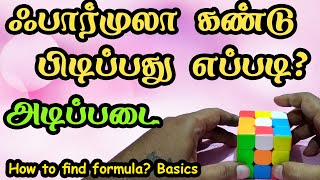 ஃபார்முலா கண்டு பிடிப்பது எப்படி? அடிப்படை How To Find Formula? Basics