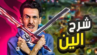 شرح البطل الخارق الين ☠🔥 || اونور اوف كينغز | hok