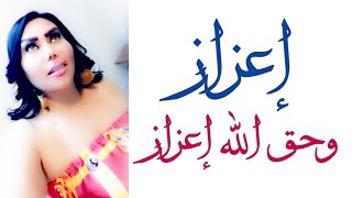 اعزاز وحق الله اعزاز ☆*: .｡.  ≧ جديد الشيهانة ≦ .وزيرة جميل.:*☆