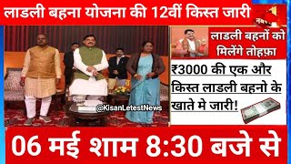 LIVEमुख्यमंत्री लाडली बहना सम्मेलन 010 मई 2024 CM Ladli Bahna Yojana 12th किस्त 3000रू जारी 12:30