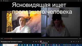 Ясновидящая ищет пропавшего человека