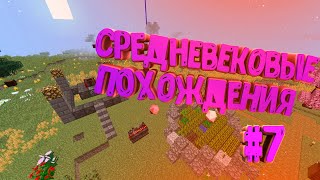 Майнкрафт выживание с модами!!! #LP.СРЕДНЕВЕКОВЫЕ ПОХОЖДЕНИЯ #7!!!