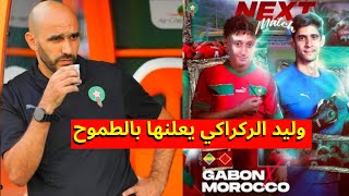 عاااجل جدااا⬅️قبل مباراة المنتخب المغربي والغابون وليد الركراكي يعلنها بالطموح+التشكيلة المتوقعة