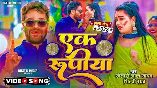 #4K #VIDEO | एक रूपया | #Khesari Lal Yadav | #Shilpi Raj | Ek Rupiya - Bhojpuri Holi Song 2023