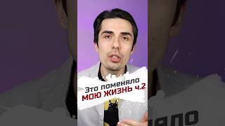 Ещё 4 инсайта которые изменили мою жизнь #психологонлайн #изменисебя #самооценка