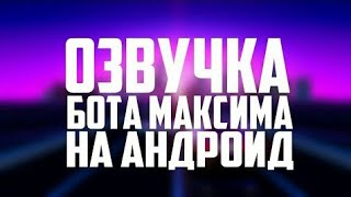 Как сделать голос бота на андройд???