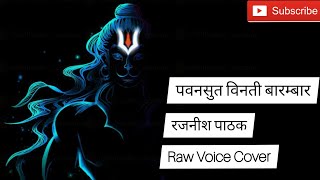 पवनसुत विनती बारम्बार || हनुमान भजन रजनीश पाठक || Raw Voice Cover #devotinalsongs #hanumanjayanti