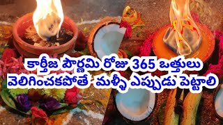 karthika pournami pooja vidhanam | 365 Vattulu Ela veliginchali | Karthika Masam | Karthika Pournami