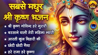 सबसे मधुर श्री कृष्ण भजन | कृष्ण गीत | कान्हा जी के भजन | कृष्ण भजन | Best Collection Krishna Bhajan