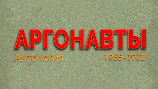 Аргонавты - Антология (1965-1970)