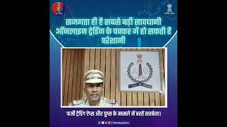 ऑनलाइन ट्रेडिंग के नाम पर की जा रही हैसाइबर ठगी। #RajasthanPolice