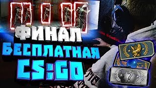 100% ЧИТОВ В БЕСПЛАТНОЙ CS:GO (ФИНАЛ КАЛИБРОВКА 2x2)