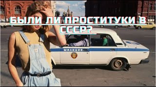 Были ли Проституки в СССР?  #история #люди #советский #союз