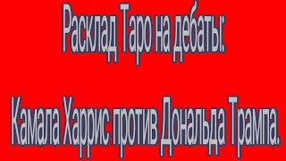 Расклад Таро на дебаты: Камала Харрис против Дональда Трампа.