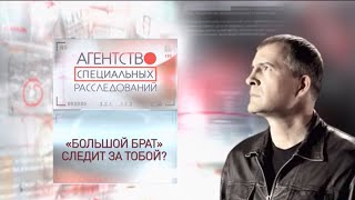 Программа "Агентство специальных расследований". "Большой брат" следит за тобой?