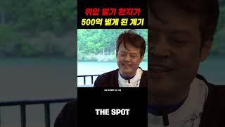 위암 말기 환자가 500억 벌게 된 계기 #암 #돈 #인터뷰