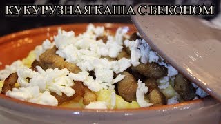 КУКУРУЗНАЯ КАША С БЕКОНОМ И БРЫНЗОЙ/КУКУРУЗНАЯ КАША СО ШКВАРКАМИ/ГУЦУЛЬСКИЙ БАНОШ/МЕДВЕДЕВА РЕЦЕПТ