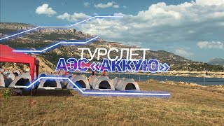 🤽Турслет🇷🇺 АЭС "Аккую Нуклеар". 🇹🇷Эрменек 2024г