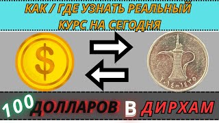 100 долларов в дирхам / 1000 дирхамов в доллары курс на сегодня / Обмен денег в обменнике bestchange