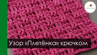 ПЛЕТЁНКА. ФАКТУРНЫЙ ПРОСТОЙ УЗОР КРЮЧКОМ ИЗ ВЫПУКЛЫХ И ВОГНУТЫХ СТОЛБИКОВ С НАКИДОМ || Начни вязать!