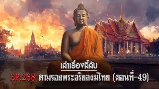 เล่าเรื่องลี้ลับ EP.268 ตามรอยพระอริยสงฆ์ไทย [ตอนที่ 49]