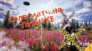 ИГРАЮ В ЛИВИК!!!! ПАБГ МОБАЙЛ+ ТОП???