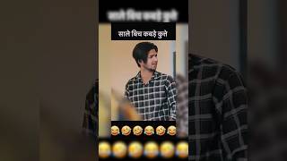 आज वो दिन आगिया पापा जबतुम्हेंअपने बेटे गर्व होगा🤣 #viral #comedy #toprealteam #trt #comedyvideo