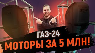 Моторы за 5 млн в Волгу ГАЗ-24. Как поставить?