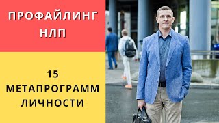 Профайлинг НЛП |  Метапрограммы определяющие личность человека