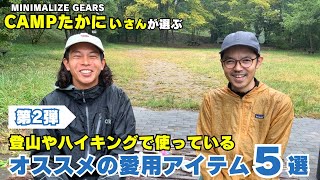 【コラボ企画】登山やハイキングで使っているオススメの愛用アイテム5選【MINIMALIZE GEARS】