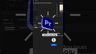 مساحة العمل في بريمير برو #بريميربرو #مونتاج #editing #shorts