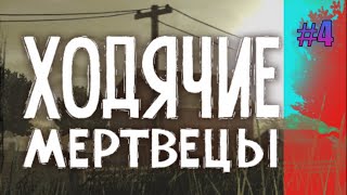 Продолжаем проходить игру TheWalkingDead #4