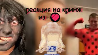 РЕАКЦИЯ НА КРИНЖ ИЗ ЛАЙКА?!  *остановите мой смех*